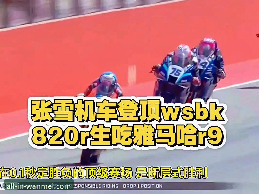 1场逆袭创造历史：中国张雪机车车队德比斯在匈牙利站上演3大关键逆转时刻