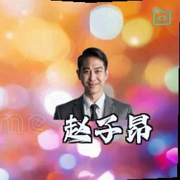 赵子昂